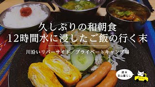 【川リバ】久しぶりの和朝食　12時間水に浸したご飯の行く末【プライベートキャンプ場】Japanese breakfast after a long absence