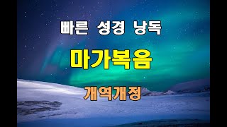 개역개정 빠른 성경 낭독 - 마가복음 전장