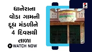 Dhanera ના વોડા ગામની દૂધ મંડળીને 4 દિવસથી તાળા@SandeshNewsTV