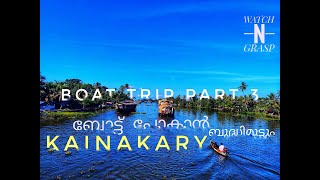 BIG BOATS CANNOT ENTER വലിയ  ബോട്ടുകൾ ഇതുവഴി  വരാൻ  പറ്റില്ല#kuttanad #kainakary #fishing #alappuzha