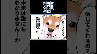 未来のご主人と出会う柴犬 #shorts 【世界の終わりに柴犬と切り抜き / アニメ / 漫画】