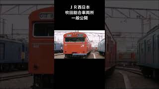 220626 1分でわかるＪＲ西日本吹田総合車両所一般公開 #Shorts