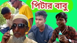 পিটার বাবু || 🤪😜 || ফানি ভিডিও || new funny video ||