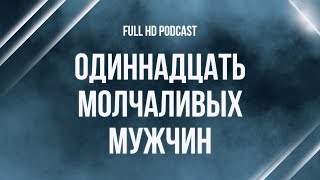 podcast | Одиннадцать молчаливых мужчин (2021) - HD онлайн-подкаст, обзор фильма