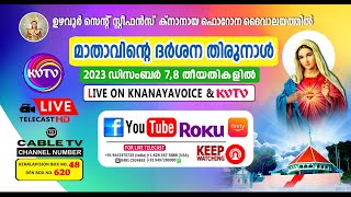 ഉഴവൂര്‍ | സെന്റ് സ്റ്റീഫന്‍സ് ഫൊറോന പളളിയില്‍ മാതാവിന്റെ ദര്‍ശന തിരുനാള്‍ |  DAY 1 | 07.12.2023 |