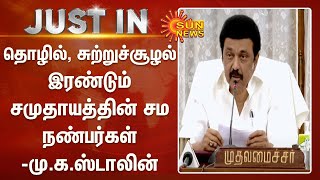 தொழில், சுற்றுச்சூழல் இரண்டும் சமுதாயத்தின் சம நண்பர்கள்; மு.க.ஸ்டாலின் உரை | Environment