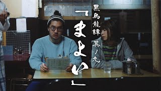 サントリー 黒烏龍茶 黒烏龍譚 其ノ九 『まよい』篇 22秒