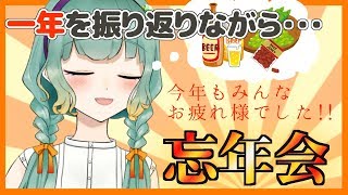 【雑談】忘年会！飲んで忘れよう！！！【Vtuber】