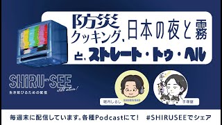 防災クッキング、日本の夜と霧とストレート・トゥ・ヘル