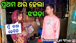 ପ୍ରଥମ ଥର ହେଲା ପ୍ରଶାନ୍ତ ଓ କେଟିଙ୍କ ଝଗଡ଼ା ।। Pratham Thara Hela Jhagada ।। #PrasantaKetiVlogs 🙏🙏