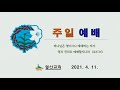 일산성결교회 주일낮 2021.4.11. 고린도전서 2 6 ~ 16 복음을 알 수 있는 지혜