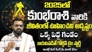 సంవత్సర ఫలాలు 2025 | Kumbha Rasi Phalalu 2025 | 2025 Zodiac Signs | Aquarius Sign | Rasi Phalalu