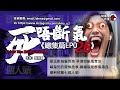 3小時 3hrs廣東話粵語鬼故 死唔斷氣ep26【瞓覺有鬼系列】阿媽，有鬼 ep206 ~ ep210 邵氏影城靈異事｜葵涌邨驅鬼奪命｜嚇鬼死的愛情故事｜圍爐取暖群鬼濺血｜順利邨第七個人頭