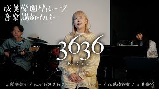 【歌ってみた】あいみょん『3636』/ cover.