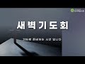 20230526 강경제일교회 새벽기도회