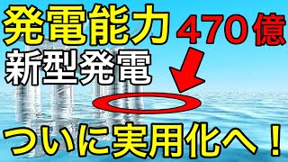 【世界初】商船三井の新型発電「海洋温度差発電」が世界に激震！！【日本の凄いニュース】