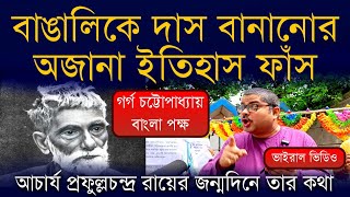 আচার্য প্রফুল্ল চন্দ্র রায়ের জন্মদিনে বাঙালির অজানা ইতিহাস তুলে ধরলেন বাংলা পক্ষের গর্গ চ্যাটার্জি