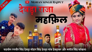 देवड़ा राजा महफ़िल New song 👌 DEWRA raja#marwadi #mahfil song  #mahfhil #song #महफिल