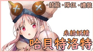 【FGO】哈貝特洛特『精短攻略』要抽的免費四星衝浪手？【by.雷槍】