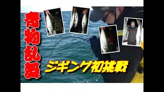 【海釣り情報】伊勢湾でジギング初挑戦！前半戦