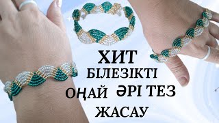 ХИТ БІЛЕЗІКТІ ОҢАЙ ӘРІ ТЕЗ ЖАСАУ бисерден білезік жасау