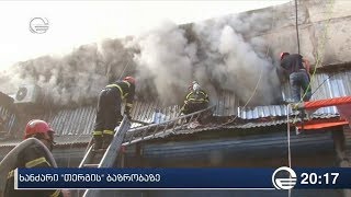 ხანძარი "თერგის" ბაზრობაზე