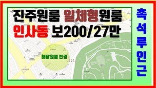 진주원룸 인사동원룸 일체형 1층원룸 200/27