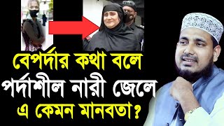 বেপর্দার কথা বলে পর্দাশীল নারী জেলে ! এ কেমন মাববতা? মার্জিয়ার মুক্তি চাই Mawlana Abdus Salam Dhaka