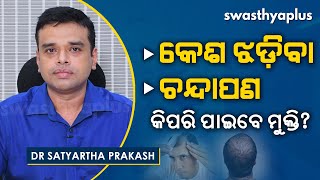 କେଶ ଝଡ଼ିବା ଓ ଚନ୍ଦାପଣ – କିପରି ପାଇବେ ମୁକ୍ତି? । Dr Satyartha Prakash on Hairfall & Baldness in Odia