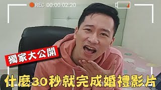 COCO敲敲婚禮｜挑戰30秒製作婚紗影片