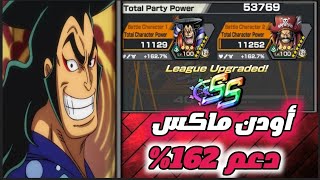 متابع طلب أوصله Ss في أقوى تيم 😂 one piece bounty rush