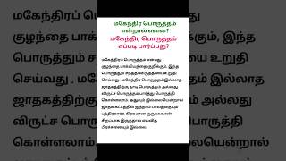 மகேந்திர பொருத்தம் எப்படி பார்ப்பது?#jothidam