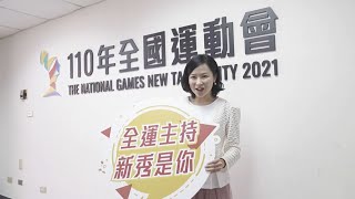 【110年全國運動會】首創主持人全國海選