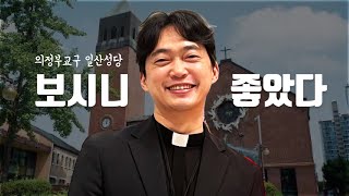 의정부교구 일산 성당 | 보시니 좋았다