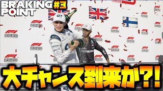 【奇跡】今季最高のオーバーテイクショーで大チャンス到来！F1ドライバーの物語(BRAKING POINT)＃3【F1 2021】