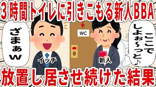 3時間トイレに引きこもる新人BBA放置し居させ続けた結果【2ch仕事スレ】