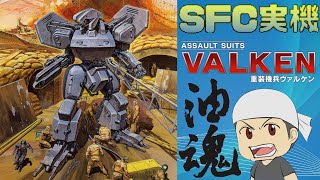 SFC　重装機兵ヴァルケン　ナパーム無　Part1