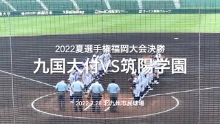 決勝は壮絶な凌ぎあい1点がこれほど遠いとは、甲子園の切符を掴むのは【2022 夏選手権福岡大会決勝　九国大付vs筑陽学園】#2022夏選手権#福岡大会決勝#九州国際大付#筑陽学園#ハイライト