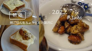 【朝活】休日の朝活／朝ごはんを少し贅沢に／QOL／一人暮らし