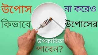 উপোস না করেও উপকারিতা,sting advantage, upos, fasting benefits, fasting recipes,