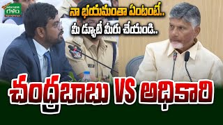 CM Chandrababu vs Officer : నా భయమంతా ఏంటంటే.. మీ డ్యూటీ మీరు చేయండి | Amaravati Galam