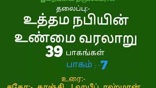 நபி (ஸல்) வரலாறு:7