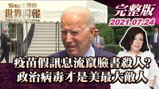 【完整版下集20210724】疫苗假訊息流竄臉書殺人? 政治病毒才是美最大敵人 TVBS文茜的世界周報 20210724 X 富蘭克林‧國民的基金