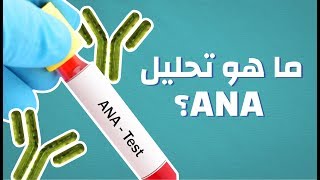 ما هو تحليل ANA #موضوع