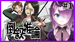 【倒叙推論】生配信中に起きた事件の調査をするミステリーノベルゲーム【フリーゲーム】#１