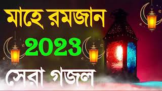 সেরা রমজানের গজল ২০২৩ Romjaner gojol Bangla Gojol 2023 রমজানের সেরা নতুন গজল 2023 বাংলা গজল ২০২৩