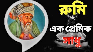 (RUMI) রুমি এক প্রেমিক সাধু।। সুফি-সাধক রুমি।। Jalaluddin Rumi।।