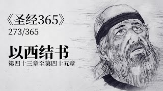 《圣经365》第273天【以西结书】第43章至第45章：以色列神的荣光从东而来。他的声音如同多水的声音。地就因他的荣耀发光