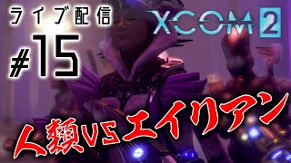 【XCOM2 WOC実況15】明らかになるアヴァター計画の全貌。北米大陸解放戦！