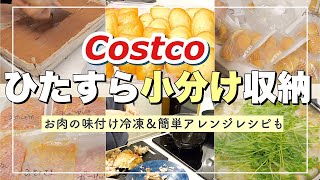 【冷凍保存＆アレンジレシピ】コストコ購入品を小分け収納！おすすめの解凍の仕方も紹介【簡単調理】